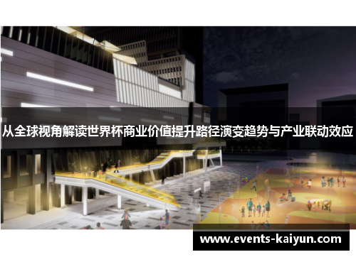 从全球视角解读世界杯商业价值提升路径演变趋势与产业联动效应