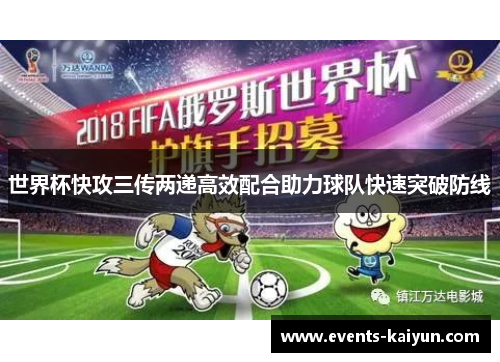 世界杯快攻三传两递高效配合助力球队快速突破防线