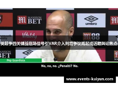 英超争四关键战临场信号引VAR介入判罚争议再起成话题舆论焦点
