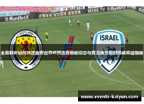 全面解析如何快速查看世界杯预选赛最新动态与赛况信息即时权威渠道指南