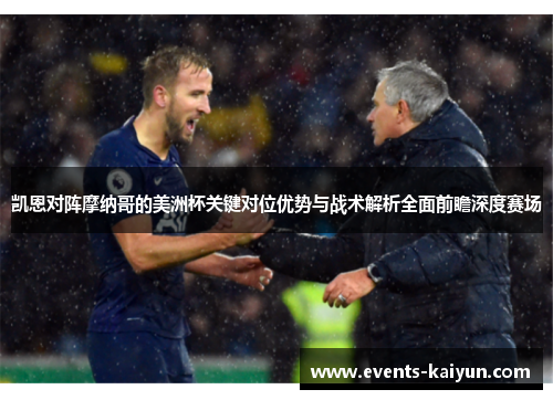 凯恩对阵摩纳哥的美洲杯关键对位优势与战术解析全面前瞻深度赛场