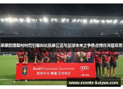 录像助理裁判判罚引爆舆论风暴公正与足球未来之争焦点博弈深层反思