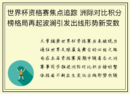 世界杯资格赛焦点追踪 洲际对比积分榜格局再起波澜引发出线形势新变数
