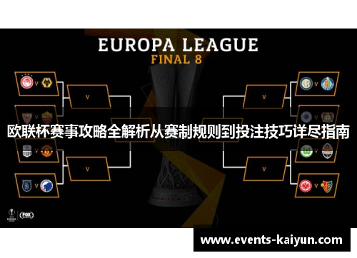 欧联杯赛事攻略全解析从赛制规则到投注技巧详尽指南