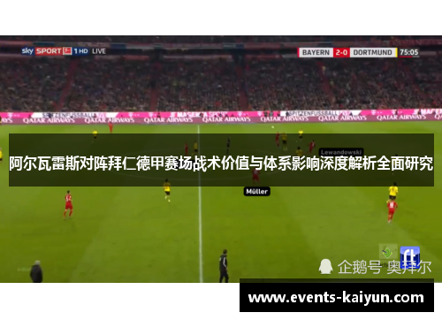 阿尔瓦雷斯对阵拜仁德甲赛场战术价值与体系影响深度解析全面研究