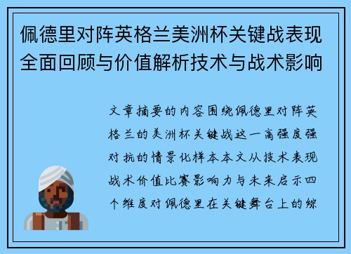 佩德里对阵英格兰美洲杯关键战表现全面回顾与价值解析技术与战术影响