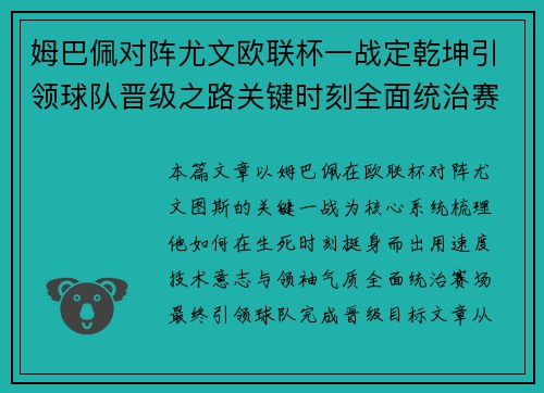 姆巴佩对阵尤文欧联杯一战定乾坤引领球队晋级之路关键时刻全面统治赛场