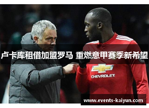 卢卡库租借加盟罗马 重燃意甲赛季新希望