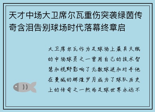 天才中场大卫席尔瓦重伤突袭绿茵传奇含泪告别球场时代落幕终章启 天才中场大卫席尔瓦重伤突袭绿茵传奇含泪告别球场时代落幕终章启