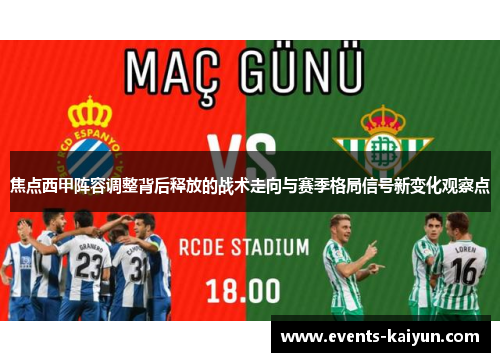 焦点西甲阵容调整背后释放的战术走向与赛季格局信号新变化观察点