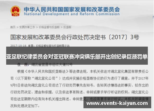 亚足联纪律委员会对亚冠联赛冲突俱乐部开出创纪录巨额罚单