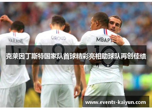 克莱因丁斯特国家队首球精彩亮相助球队再创佳绩