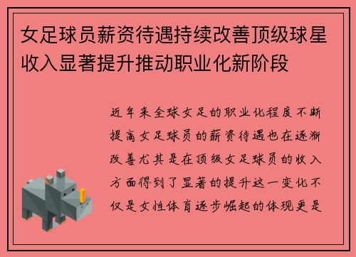 女足球员薪资待遇持续改善顶级球星收入显著提升推动职业化新阶段 女足球员薪资待遇持续改善顶级球星收入显著提升推动职业化新阶段