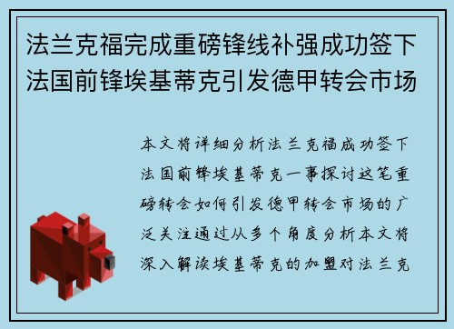法兰克福完成重磅锋线补强成功签下法国前锋埃基蒂克引发德甲转会市场关注 🔥⚽ 法兰克福完成重磅锋线补强成功签下法国前锋埃基蒂克引发德甲转会市场关注 🔥⚽