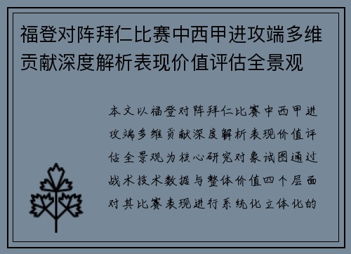 福登对阵拜仁比赛中西甲进攻端多维贡献深度解析表现价值评估全景观