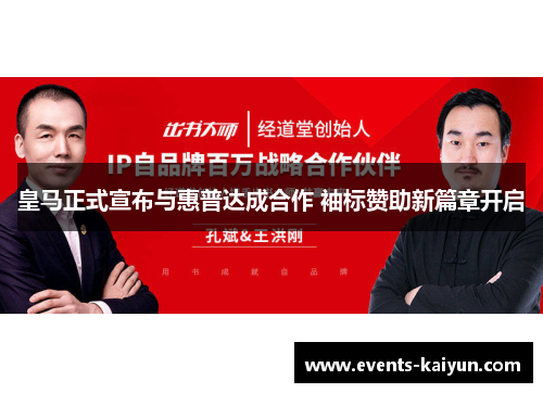 皇马正式宣布与惠普达成合作 袖标赞助新篇章开启 皇马正式宣布与惠普达成合作 袖标赞助新篇章开启