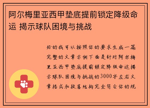 阿尔梅里亚西甲垫底提前锁定降级命运 揭示球队困境与挑战