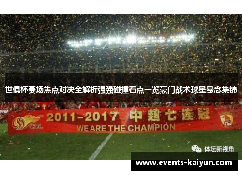 世俱杯赛场焦点对决全解析强强碰撞看点一览豪门战术球星悬念集锦