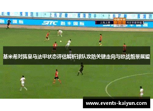 基米希对阵皇马法甲状态评估解析球队攻防关键走向与欧战前景展望 基米希对阵皇马法甲状态评估解析球队攻防关键走向与欧战前景展望