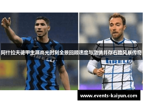阿什拉夫德甲生涯高光时刻全景回顾速度与激情并存右路风暴传奇