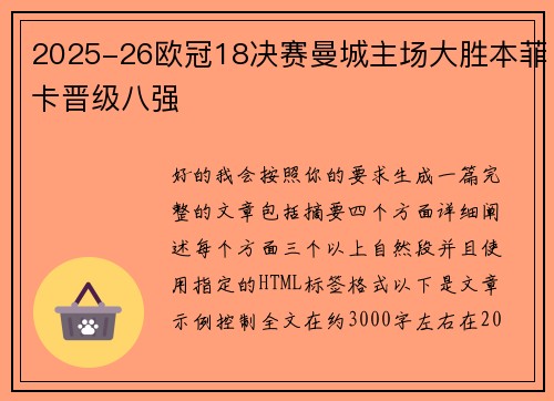 2025-26欧冠18决赛曼城主场大胜本菲卡晋级八强 2025-26欧冠18决赛曼城主场大胜本菲卡晋级八强