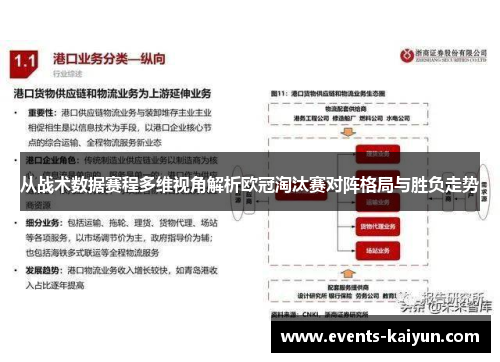 从战术数据赛程多维视角解析欧冠淘汰赛对阵格局与胜负走势