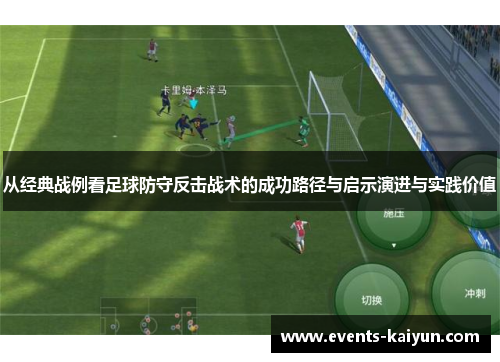 从经典战例看足球防守反击战术的成功路径与启示演进与实践价值