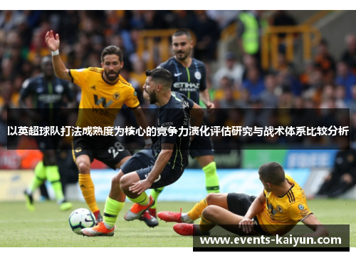 以英超球队打法成熟度为核心的竞争力演化评估研究与战术体系比较分析