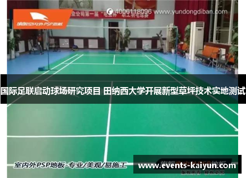 国际足联启动球场研究项目 田纳西大学开展新型草坪技术实地测试 国际足联启动球场研究项目 田纳西大学开展新型草坪技术实地测试