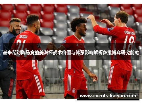 基米希对阵马竞的美洲杯战术价值与体系影响解析多维博弈研究前瞻