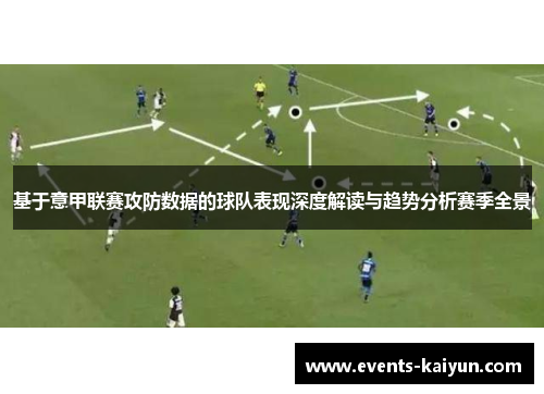 基于意甲联赛攻防数据的球队表现深度解读与趋势分析赛季全景 基于意甲联赛攻防数据的球队表现深度解读与趋势分析赛季全景