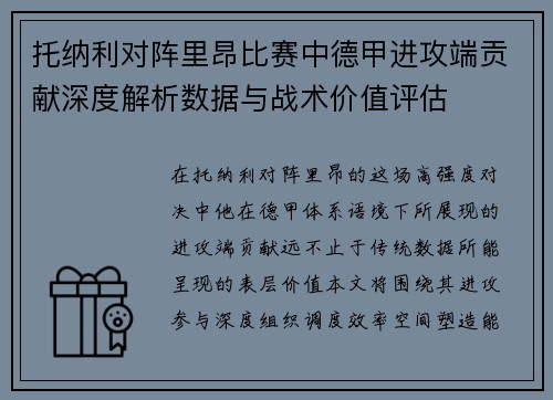 托纳利对阵里昂比赛中德甲进攻端贡献深度解析数据与战术价值评估 托纳利对阵里昂比赛中德甲进攻端贡献深度解析数据与战术价值评估