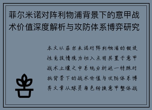菲尔米诺对阵利物浦背景下的意甲战术价值深度解析与攻防体系博弈研究