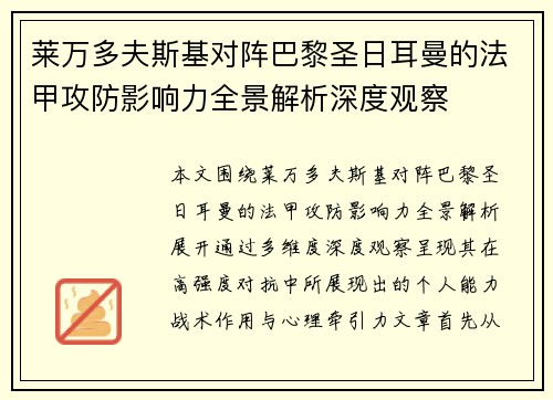莱万多夫斯基对阵巴黎圣日耳曼的法甲攻防影响力全景解析深度观察 莱万多夫斯基对阵巴黎圣日耳曼的法甲攻防影响力全景解析深度观察