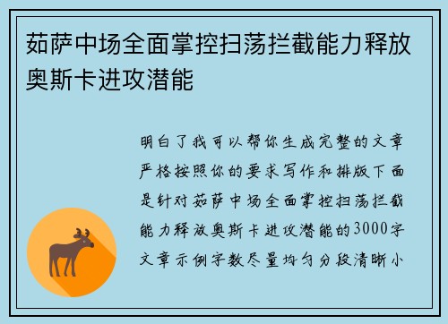 茹萨中场全面掌控扫荡拦截能力释放奥斯卡进攻潜能