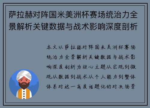 萨拉赫对阵国米美洲杯赛场统治力全景解析关键数据与战术影响深度剖析
