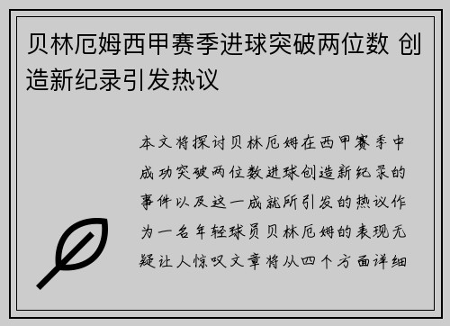 贝林厄姆西甲赛季进球突破两位数 创造新纪录引发热议 贝林厄姆西甲赛季进球突破两位数 创造新纪录引发热议
