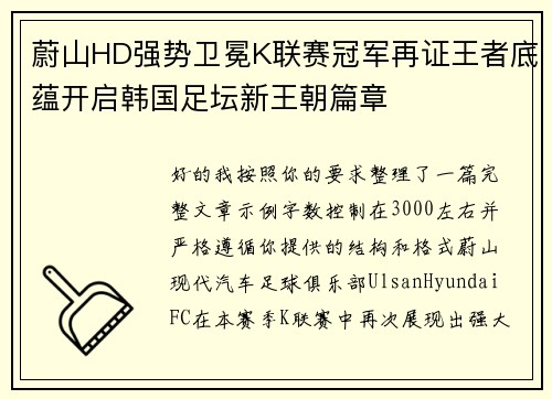 蔚山HD强势卫冕K联赛冠军再证王者底蕴开启韩国足坛新王朝篇章 蔚山HD强势卫冕K联赛冠军再证王者底蕴开启韩国足坛新王朝篇章