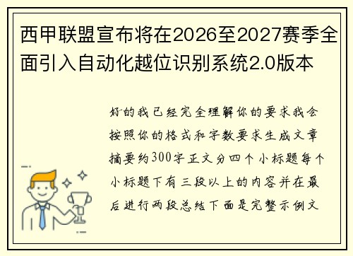 西甲联盟宣布将在2026至2027赛季全面引入自动化越位识别系统2.0版本