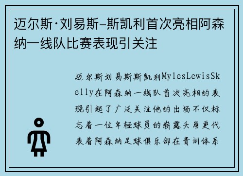 迈尔斯·刘易斯-斯凯利首次亮相阿森纳一线队比赛表现引关注 迈尔斯·刘易斯-斯凯利首次亮相阿森纳一线队比赛表现引关注