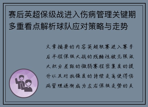 赛后英超保级战进入伤病管理关键期多重看点解析球队应对策略与走势 赛后英超保级战进入伤病管理关键期多重看点解析球队应对策略与走势