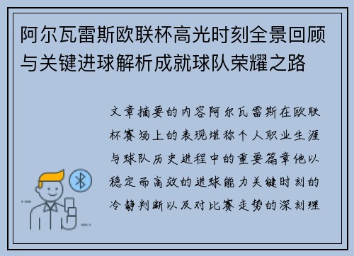 阿尔瓦雷斯欧联杯高光时刻全景回顾与关键进球解析成就球队荣耀之路 阿尔瓦雷斯欧联杯高光时刻全景回顾与关键进球解析成就球队荣耀之路