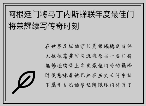 阿根廷门将马丁内斯蝉联年度最佳门将荣耀续写传奇时刻 阿根廷门将马丁内斯蝉联年度最佳门将荣耀续写传奇时刻