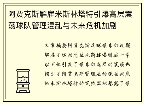 阿贾克斯解雇米斯林塔特引爆高层震荡球队管理混乱与未来危机加剧