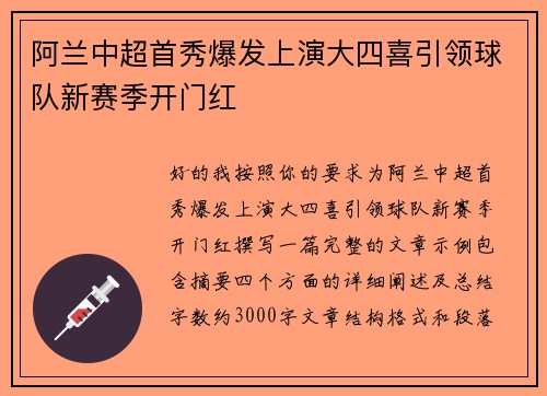 阿兰中超首秀爆发上演大四喜引领球队新赛季开门红 阿兰中超首秀爆发上演大四喜引领球队新赛季开门红
