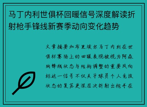 马丁内利世俱杯回暖信号深度解读折射枪手锋线新赛季动向变化趋势 马丁内利世俱杯回暖信号深度解读折射枪手锋线新赛季动向变化趋势