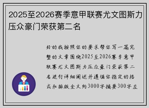 2025至2026赛季意甲联赛尤文图斯力压众豪门荣获第二名 2025至2026赛季意甲联赛尤文图斯力压众豪门荣获第二名