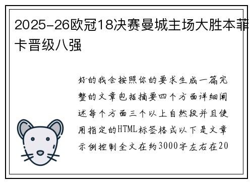 2025-26欧冠18决赛曼城主场大胜本菲卡晋级八强 2025-26欧冠18决赛曼城主场大胜本菲卡晋级八强