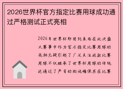 2026世界杯官方指定比赛用球成功通过严格测试正式亮相