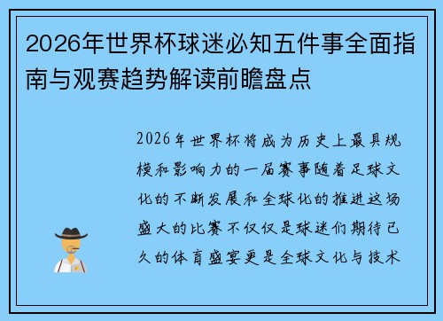 2026年世界杯球迷必知五件事全面指南与观赛趋势解读前瞻盘点 2026年世界杯球迷必知五件事全面指南与观赛趋势解读前瞻盘点